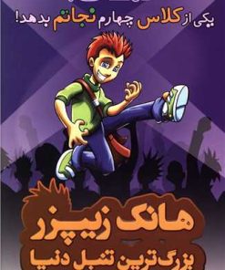 کتاب کمک! یکی از کلاس چهارم نجاتم بدهد | انتشارات چکه