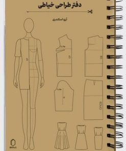 کتاب دفتر طراحی خیاطی همراه با خط کش و الگوهای خیاطی | انتشارات کتابسرای میردشتی