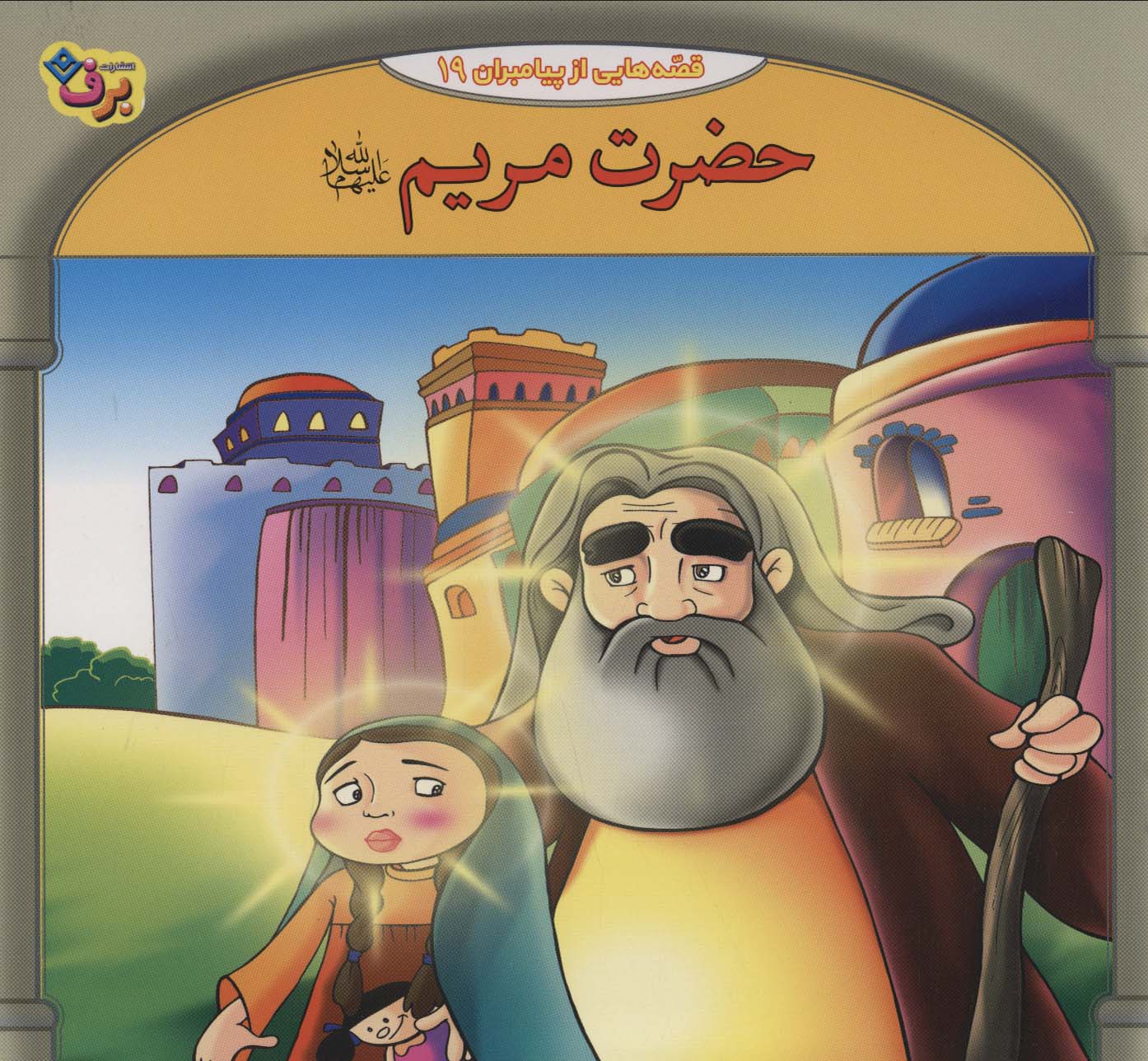 کتاب حضرت مریم | انتشارات برف