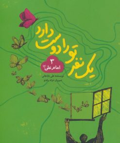 کتاب یک نفر تو را دوست دارد 3 (امام علی (ع)) | انتشارات به نشر