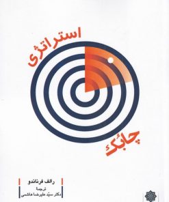 کتاب استراتژی چابک | انتشارات دفتر پژوهش های فرهنگی
