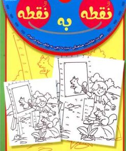 کتاب نقطه به نقطه 2 | انتشارات عارف کامل