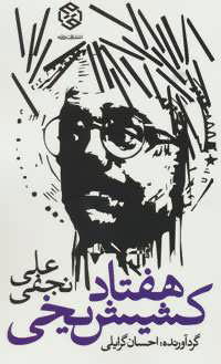 کتاب هفتاد کشیش یخی | انتشارات روزنه