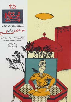 کتاب مردی برای صلح | انتشارات خانه ادبیات