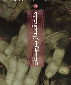 کتاب هفت قصه از بلوچستان | انتشارات واحه