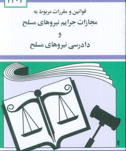 کتاب قوانین و مقررات مربوط به مجازات جرایم نیروهای مسلح 1404 | انتشارات دیدار