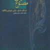 کتاب قصیده های مصنوع | انتشارات روزنه