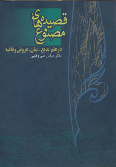 کتاب قصیده های مصنوع | انتشارات روزنه