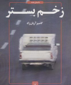 کتاب زخم بستر | انتشارات عنوان