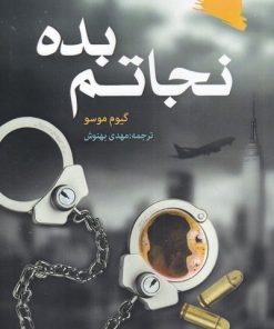 کتاب نجاتم بده | انتشارات ورجاوند