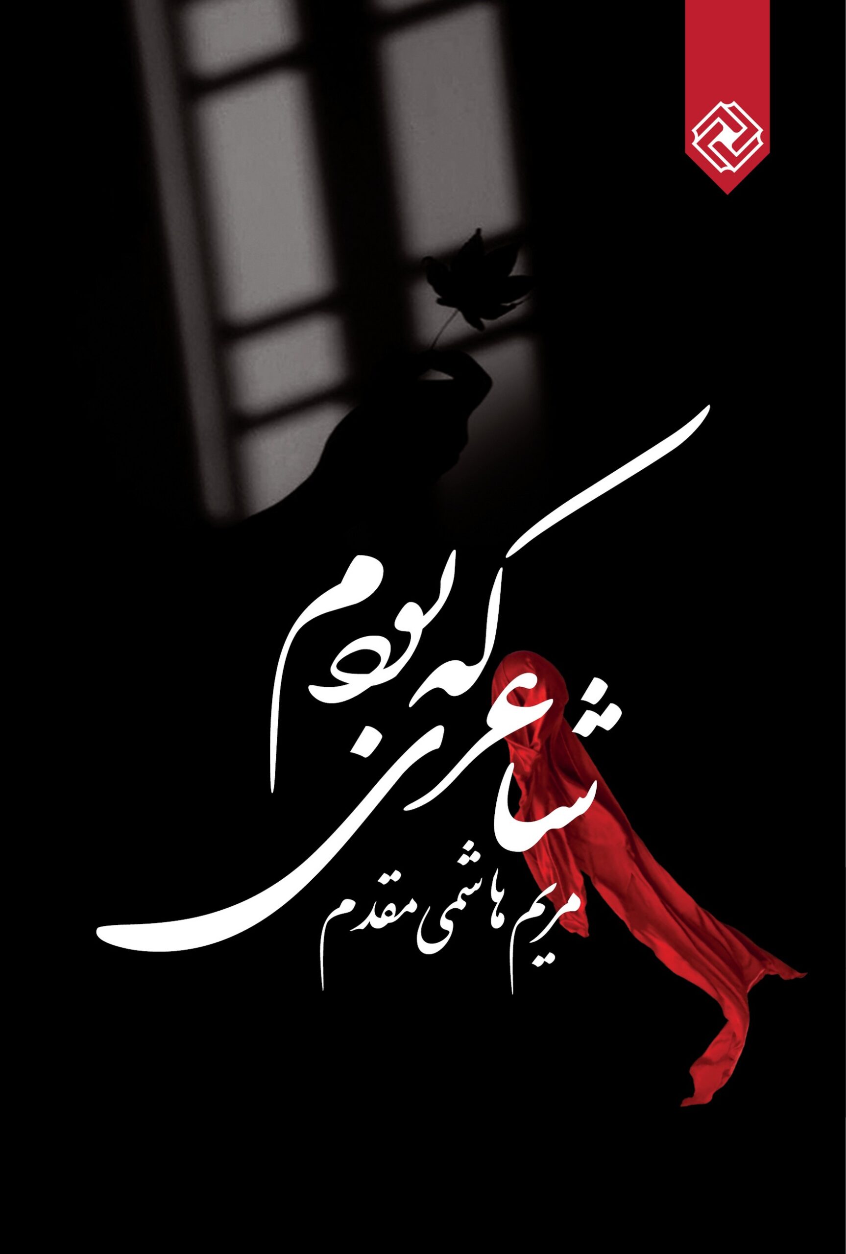 کتاب شاعری که بودم | انتشارات خاموش