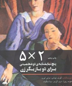 کتاب پنج نمایشنامه دو شخصیتی برای دو بازیگر زن (۵ × ۲) | انتشارات چتر فیروزه