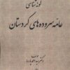 کتاب گونه شناسی عامه سروده های کردستان | انتشارات پرسمان