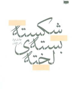 کتاب شکسته بسته ی لخته | انتشارات پاگرد