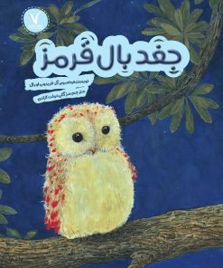 کتاب جغد بال قرمز | انتشارات هفت و نیم