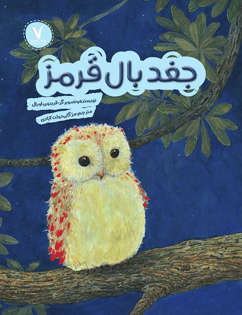 کتاب جغد بال قرمز | انتشارات هفت و نیم