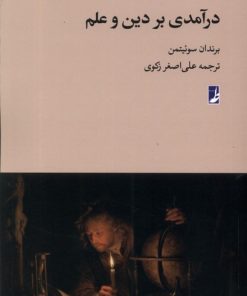 کتاب درآمدی بر دین و علم | انتشارات کتاب طه