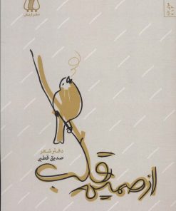 کتاب از صمیم قلب | انتشارات اریش