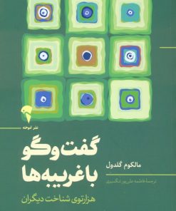 کتاب گفت و گو با غریبه ها | انتشارات آموخته