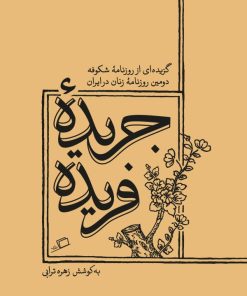 کتاب جریده ی فریده | انتشارات اطراف