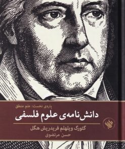 کتاب دانش نامه ی علوم فلسفی | انتشارات لاهیتا