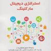 کتاب استراتژی دیجیتال مارکتینگ | انتشارات دفتر پژوهش های فرهنگی