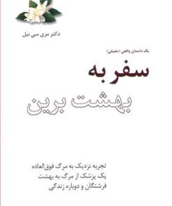 کتاب سفر به بهشت برین | انتشارات پندار تابان