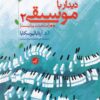 کتاب دیدار با موسیقی 2 | انتشارات گیسا