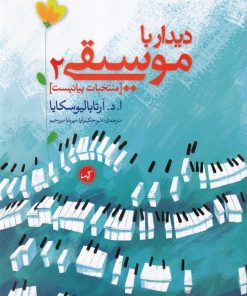 کتاب دیدار با موسیقی 2 | انتشارات گیسا