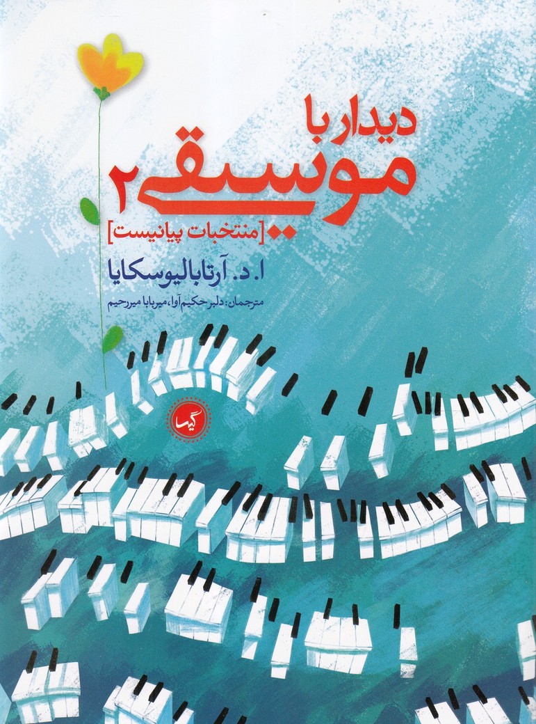 کتاب دیدار با موسیقی 2 | انتشارات گیسا