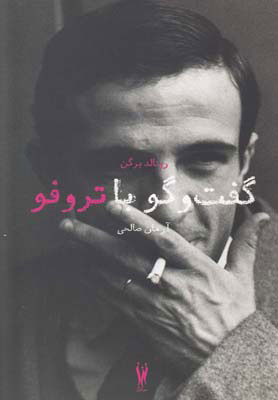 کتاب گفت و گو با تروفو | انتشارات شورآفرین