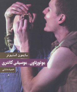 کتاب موتورتاون-موسیقی کانتری | انتشارات روزنه