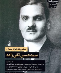 کتاب مشروطه خواه لیبرال: سیدحسن تقی زاده‏‫ | انتشارات اگر