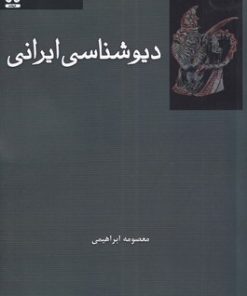 کتاب دیوشناسی ایرانی | انتشارات فرهامه