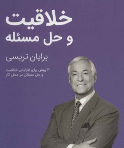 کتاب خلاقیت و حل مسئله | انتشارات کلید آموزش