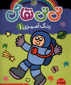 کتاب نی نی نقاش (رنگ آمیزی 1) | انتشارات پیام مشرق