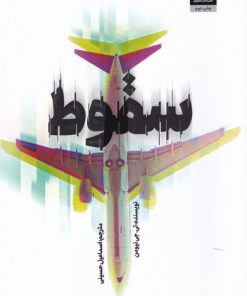 کتاب سقوط | انتشارات کتاب مجازی