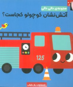 کتاب آتش نشان کوچولو کجاست؟ | انتشارات راز بارش