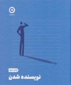 کتاب نویسنده شدن | انتشارات نشر مون