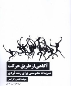 کتاب آگاهی از طریق حرکت | انتشارات نیماژ