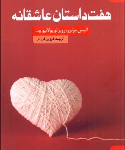 کتاب هفت داستان عاشقانه | انتشارات کتاب سده