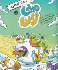 کتاب عملیات گلوله برف | انتشارات گیسا