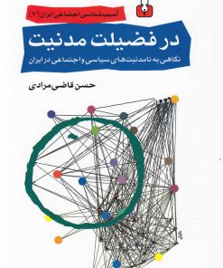 کتاب در فضیلت مدنیت | انتشارات کتاب آمه