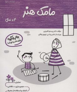 کتاب مامک هنر _ 4+ سال | انتشارات پرستو