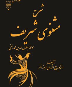 کتاب شرح مثنوی شریف جلد 1 | انتشارات گیوا