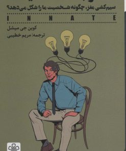 کتاب مغز با شخصیت | انتشارات شمعدونی