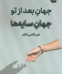 کتاب جهان بعد از تو جهان سایه ها | انتشارات 360 درجه