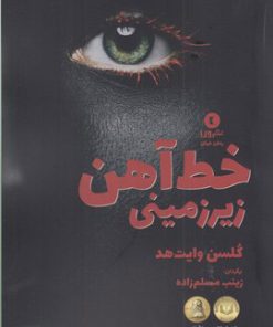 کتاب خط آهن زیر زمینی | انتشارات ورا