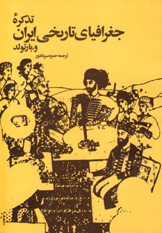 کتاب تذکره جغرافیای تاریخی ایران | انتشارات توس