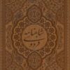 کتاب شاهنامه فردوسی (طرح مس برجسته) - چرم، قابدار | انتشارات پارمیس